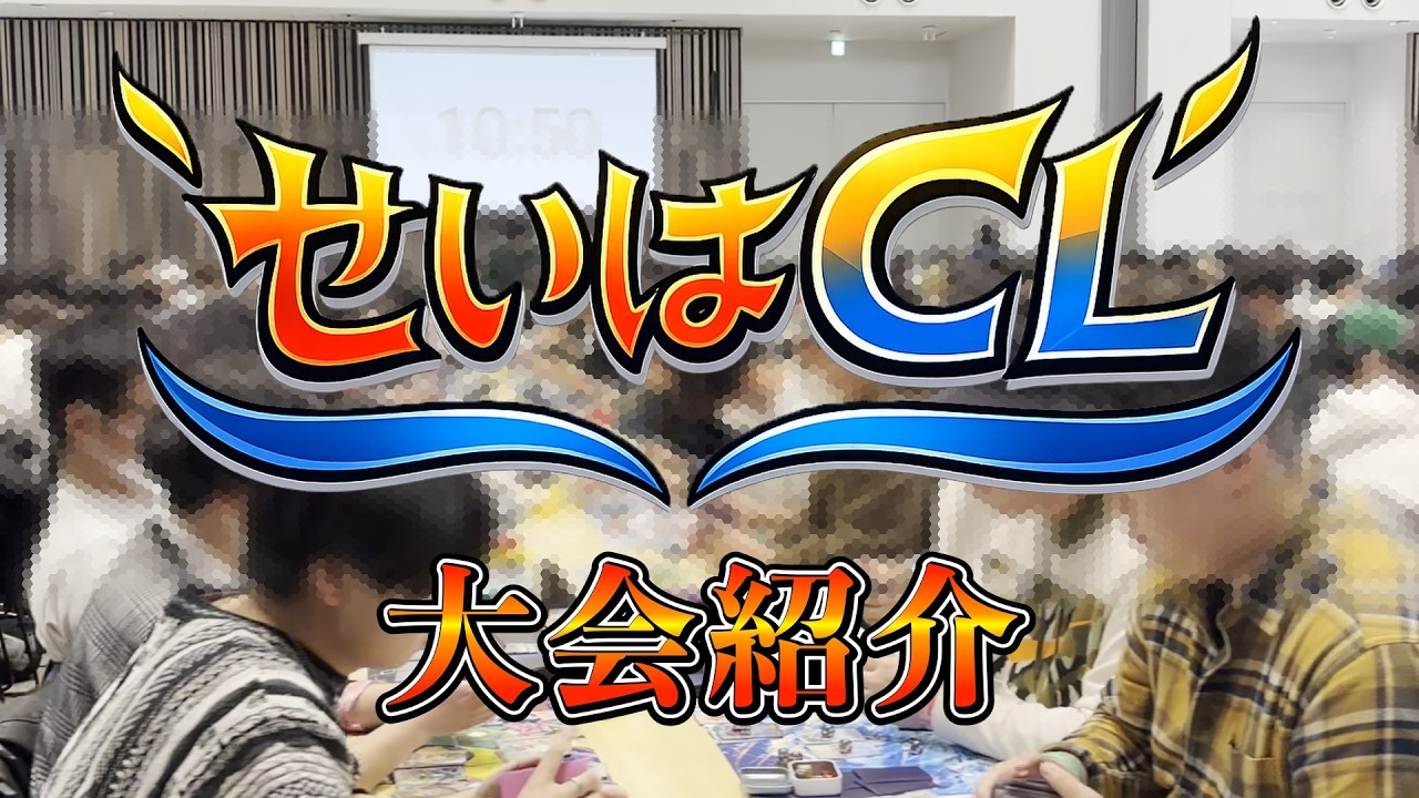 【ポケカ大会】第1回せいはCL開催！選手インタビューに物販紹介など！関東最大規模の大会に挑戦！【せいはCL】‪#ポケカ大会　‪#pokemoncards