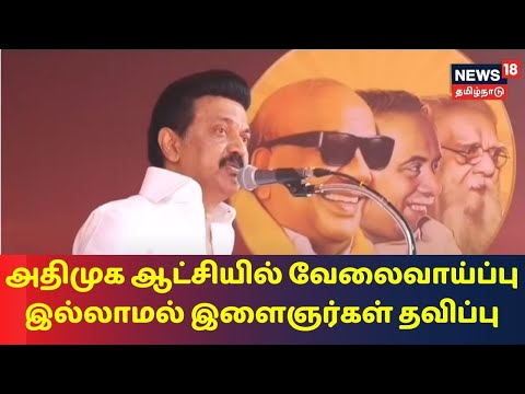 அதிமுக ஆட்சியில் வேலைவாய்ப்பு இல்லாமல் இளைஞர்கள் தவிப்பு  - MK Stalin | DMK | Election Campaign