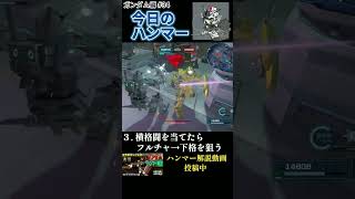 【バトオペ2】#34 今日のベストハンマー集 #shorts  #機動戦士ガンダムバトルオペレーション2  #ハンマ #ガンダム