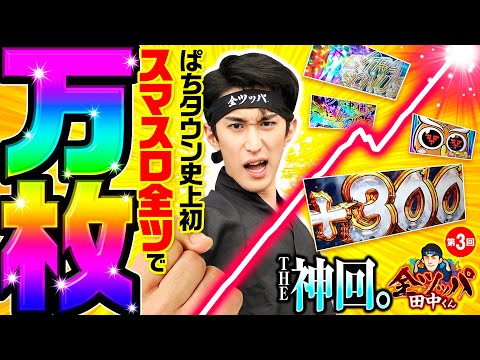 【スマスロ全ツで万枚達成】全ツッパ田中くん 第3回《田中逆回転》L主役は銭形4［スマスロ・パチスロ・スロット］