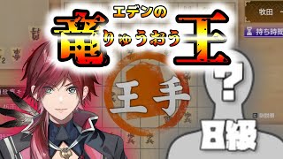 エデンの竜王vs牧田8級【ローレン・イロアス/切り抜き】