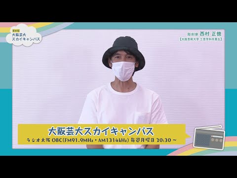 大阪芸大スカイキャンパス 【ゲスト：西村 正徳（彫刻家）2021.11.1.ON AIR】