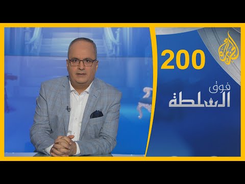 فوق السلطة 200 – جهنم