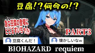 【バイオ９】#3 豆腐にビビるすいちゃんw無限の銃にテンション爆上げ！【星街すいせい/ホロライブ切り抜き】