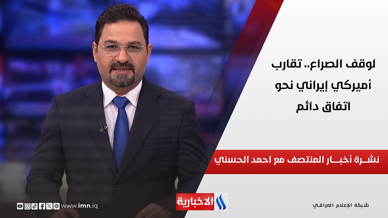 فيديو | لوقف الصراع.. تقارب أميركي إيراني نحو اتفاق دائم في نشرة أخبار المنتصف