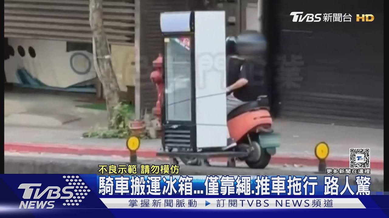 騎車搬運冰箱僅靠繩、推車拖行 路人驚