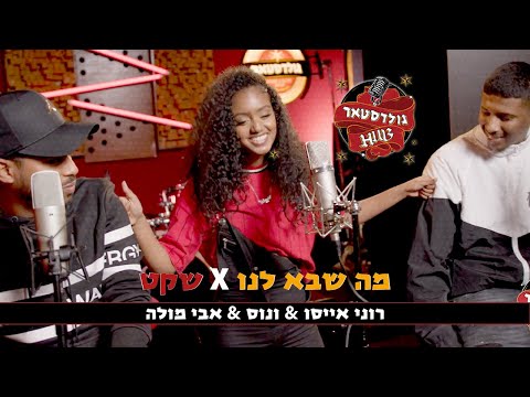 רוני אייסו & ונוס & אבי מולה | מה שבא לנו X שקט | GOLDSTARHUB | Prod By NagashBeatz