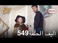 أليف الحلقة 549 | دوبلاج عربي