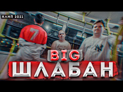 Клип! B.I.G - Шлабан (2021)