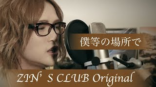 Video thumbnail for 「僕等の場所で」ZIN'S CLUB  Original by ZIN’S CLUB