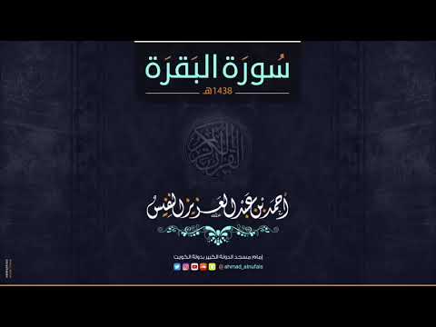 سورة البقرة كاملة تلاوة تنعش القلب و الروح للشيخ احمد النفيس بدون اعلانات