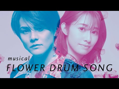 ブロードウェイ・ミュージカル「FLOWER DRUM SONG」