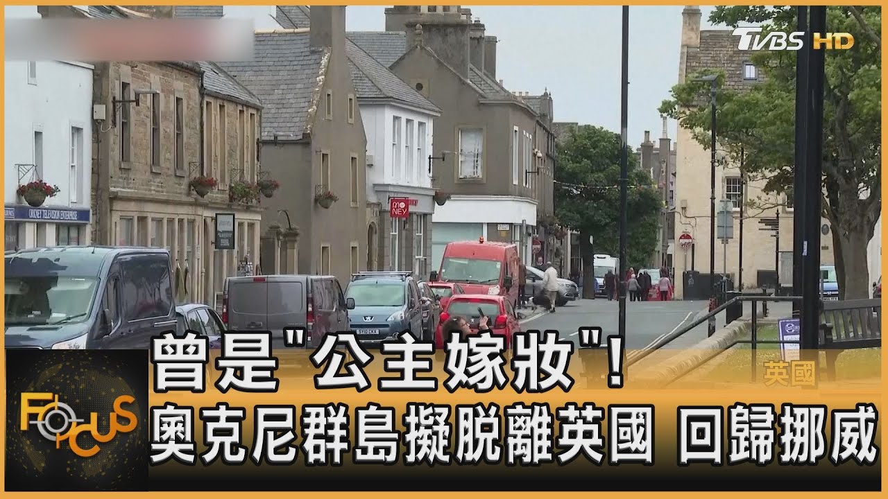 曾是「公主嫁妝」！奧克尼群島擬脫離英國　回歸挪威