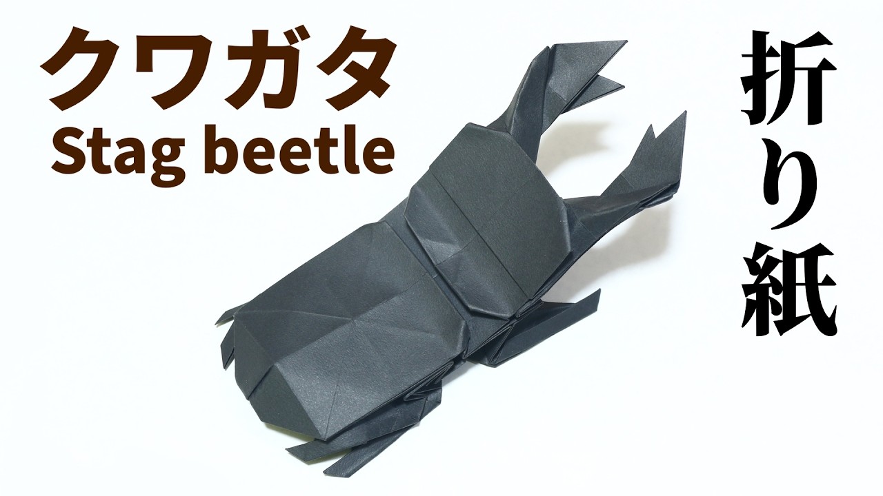 折り紙「クワガタ」の折り方【Origami / Stag beetle】