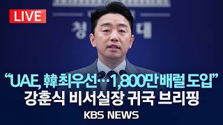 [LIVE] 강훈식 비서실장 "UAE, 한국에 최우선 원유 공급…1,800만 배럴 긴급 도입" UAE 방문 결과 브리핑 생중계/2026년 3월 18일(수)/KBS