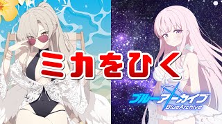 【ガチャ配信】4.5周年ガチャ400連　ミカ（水着）・ナギサ（水着）　引きたい！！【ブルアカ/Blue Archive】