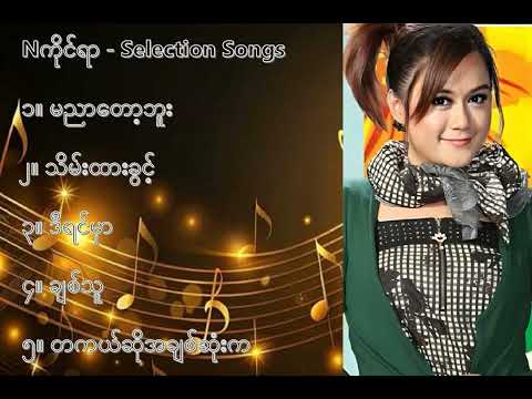 Nကိုင်ရာ လက်ရွေးစင် သီချင်းများ (၁) - N Kai Rar Selection Songs (1)