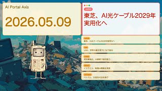 【世界AIニュース】東芝光ケーブルからUAE首位まで、世界AI最前線【Bleep】