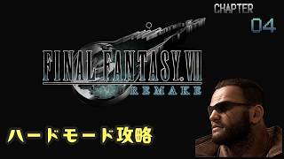 【FF7R】白銀前に予習する男inハードモードpart4【初見プレイ】