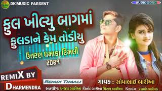 Download lagu Somabhai Baria New Timli Remix 2022 _ફુલ ખીલ્યુ બાગમાં ફુલડાને કેમ તોડી યુરે સોમા ભાઈ બારીયા ટિમલી mp3