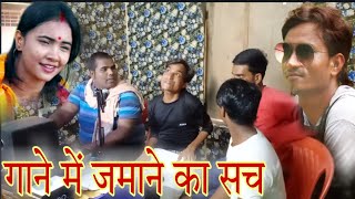 #गाने में जमाने का सच #Gane me jamane ka sach #Shailendra gaur की एक अलग अंदाज में कॉमेडी वीडियो। video