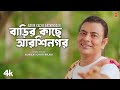 Barir Kache Arshinagar - Bengali Folk Song | Surojit Chatterjee, Feat. Tithi Das