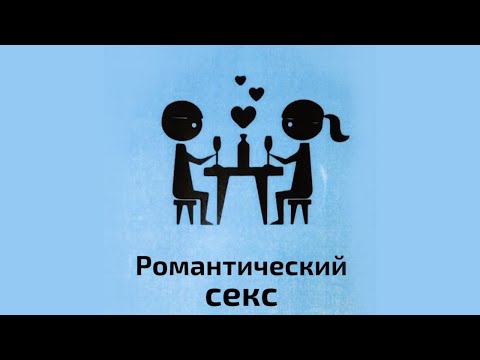 Романтический секс