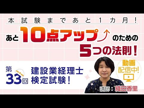 【TAC建設業経理士講座】あと10点アップのための５つの法則！～本試験まであと1カ月前～