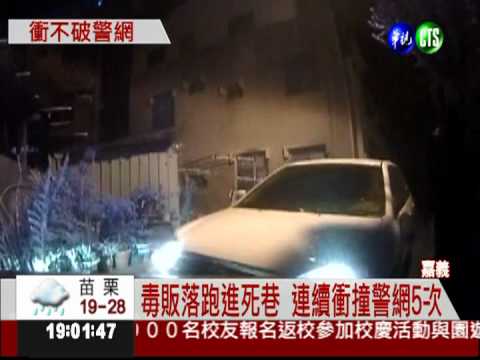 走"死路"拒捕衝撞 毒販逃不了!