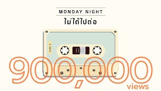 ไม่ได้ไปต่อ - Monday Night (YiN THE DREAMER)