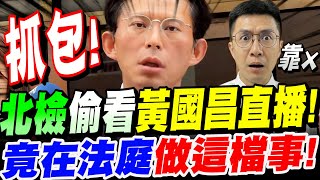 [爆卦] 黃國昌踢爆中國陸生赴民進黨中央黨部