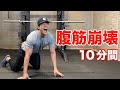 10分間で腹筋を崩壊させる