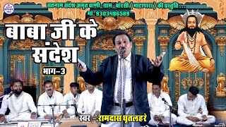 Baba Ji Ke Sandesh Bhag -3