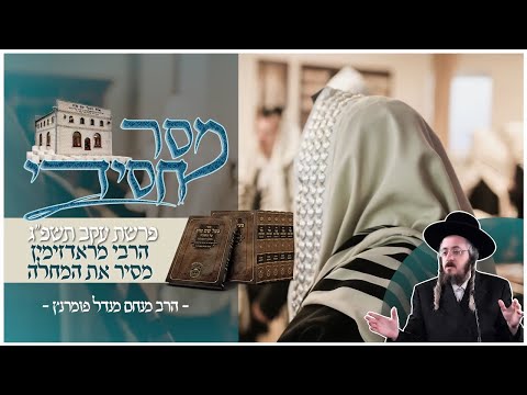מסר חסידי - פרשת עקב תשפ"ג