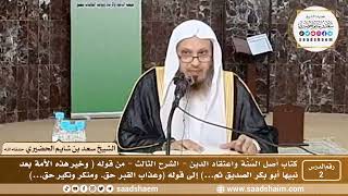 صورة 2 - أصل السنة واعتقاد الدين فيديو ( الشرح الثالث ) الدرس الثاني - الشيخ سعد بن شايم الحضيري