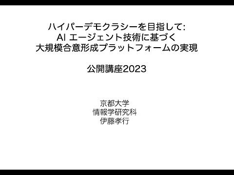 工学部公開講座・オープンセミナー2023「ハイパーデモクラシーのためのAIによる大規模合意形成支援システムの創成」