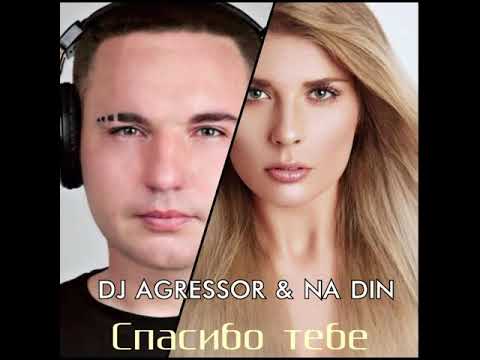 Dj Agressor & Na Din -  Спасибо тебе