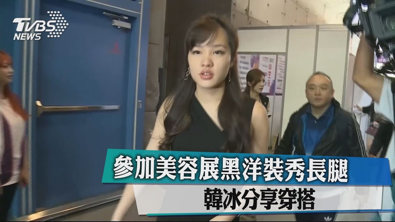 參加美容展黑洋裝秀長腿　韓冰分享穿搭