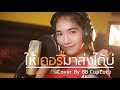 ให้เคอรี่มาส่งได้บ่ By บีบีคัพเค้ก COVER