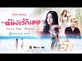 ฉันยังรักเธอ Many Feat Meena Cover Version