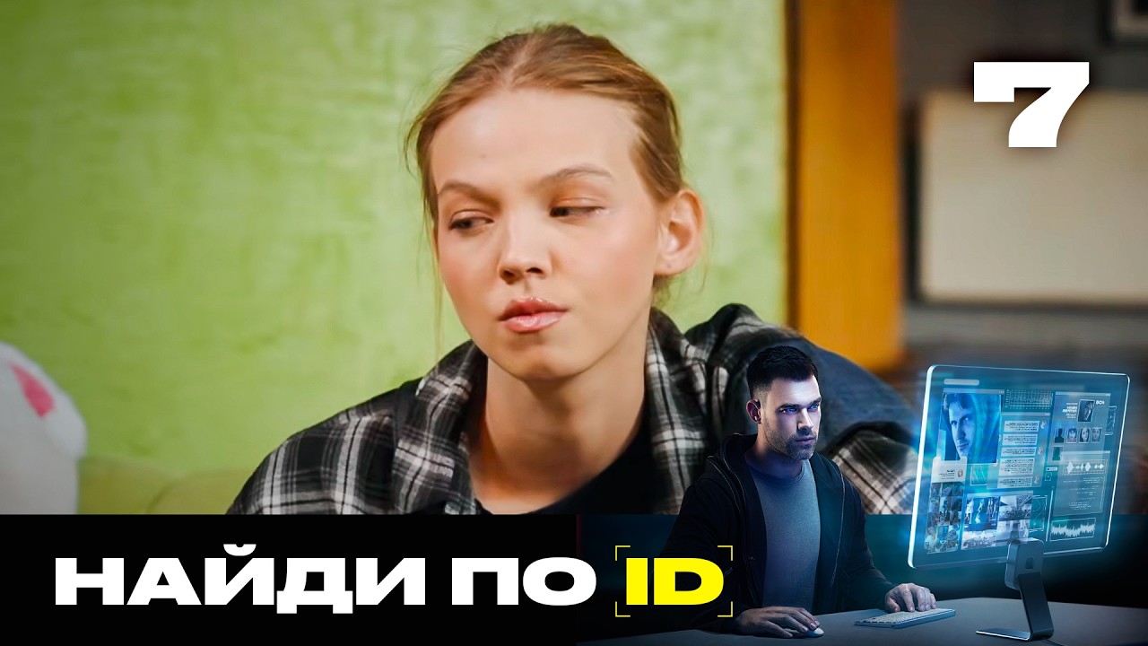 Найди по ID | Сезон 3 | Выпуск 7