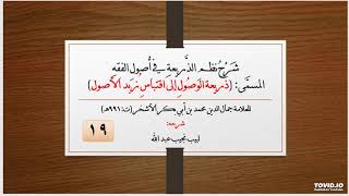 صورة شرح نظم الذريعة في أصول الفقه - 19