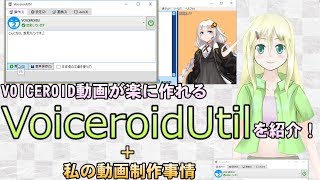 VOICEROID動画が楽に作れるツール"VoiceroidUtil"を紹介！＋私の動画制作事情
