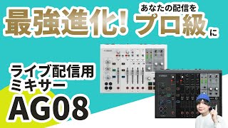 YAMAHA ( ヤマハ ) AG08 W ライブストリーミングミキサー YAMAHA ( ヤマハ ) AG08 W ライブストリーミングミキサー