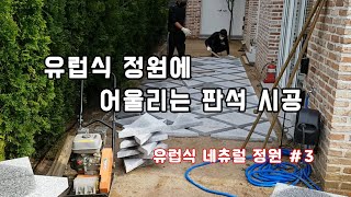유로피안 정원 식재 설명과 다이아몬드형 판석 시공~!