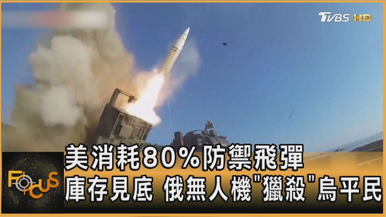 FOCUS全球新聞/美消耗80%防禦飛彈 庫存見底 俄無人機「獵殺」烏平民