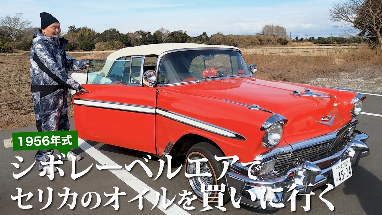 【ダルマセリカ❽】シボレーベルエアをアシにセリカのブレーキオイルを買いに行く。