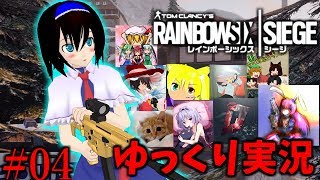 【R6S】コラボ企画に参加！とある国家の特殊部隊 特別編【ゆっくり実況】
