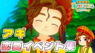 【牧場物語】アギ恋愛イベント集【牧場物語 Let’s！風のグランドバザール】【全キャライベント集】【switch２】【ネタバレあり】