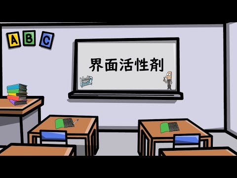 界面活性剤について詳しく解説